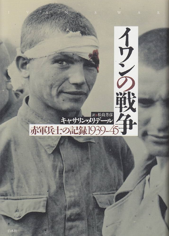 イワンの戦争 赤軍兵士の記録1939-45 Amazon.co.jp: イワンの戦争 赤軍兵士の記録1939-45